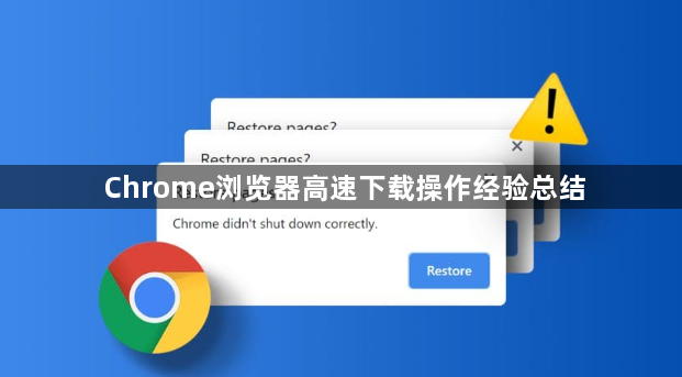 Chrome浏览器高速下载操作经验总结1