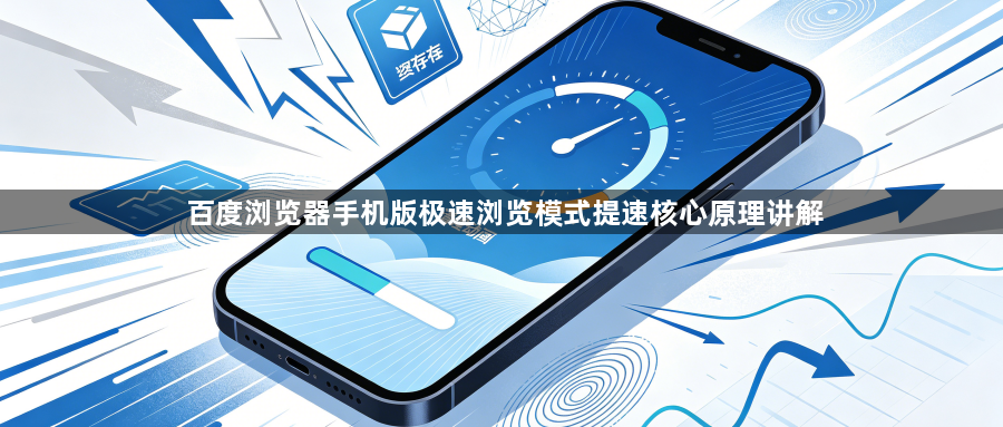 百度浏览器手机版极速浏览模式提速核心原理讲解1