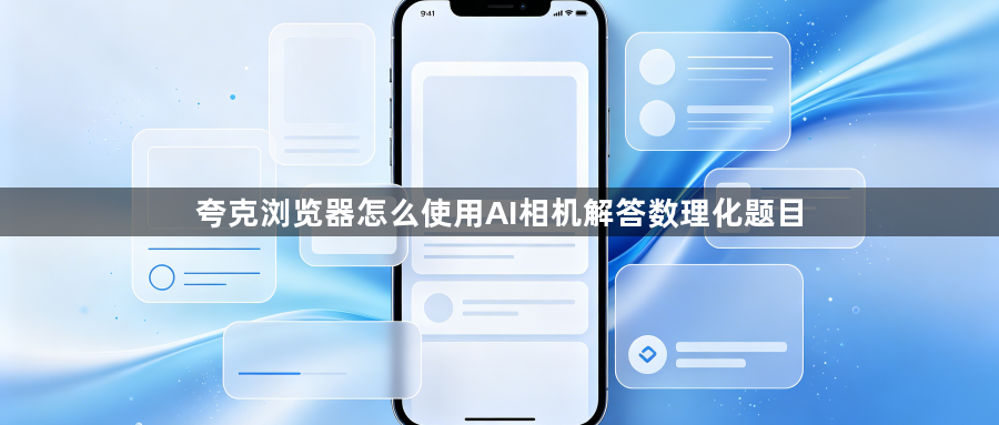 夸克浏览器怎么使用AI相机解答数理化题目1