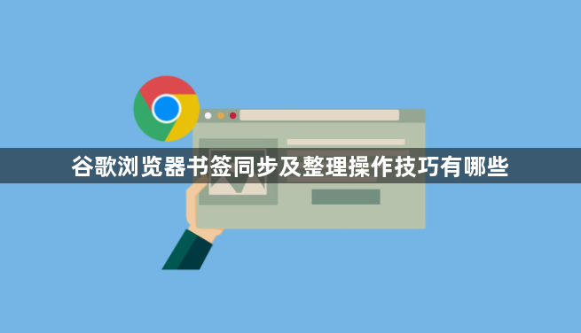 谷歌浏览器书签同步及整理操作技巧有哪些1