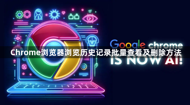 Chrome浏览器浏览历史记录批量查看及删除方法1