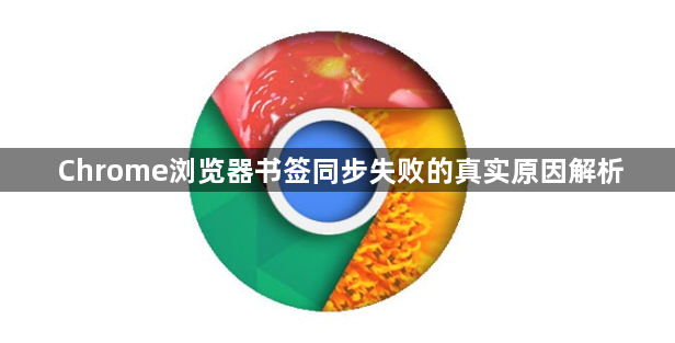 Chrome浏览器书签同步失败的真实原因解析1