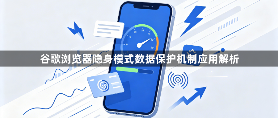谷歌浏览器隐身模式数据保护机制应用解析1