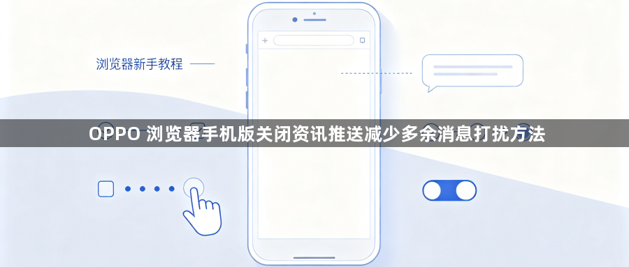 OPPO 浏览器手机版关闭资讯推送减少多余消息打扰方法1