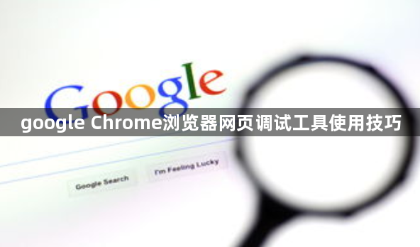 google Chrome浏览器网页调试工具使用技巧1