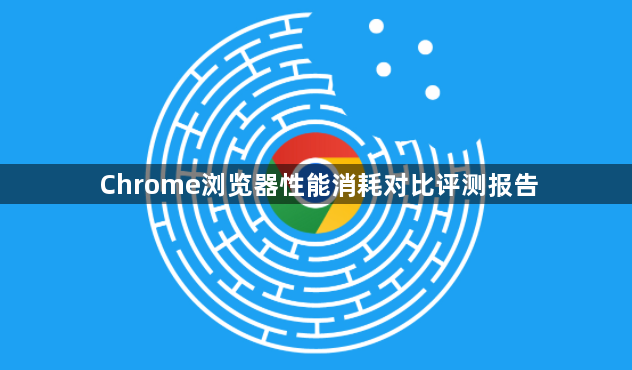 Chrome浏览器性能消耗对比评测报告