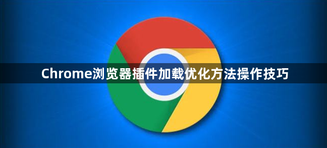 Chrome浏览器插件加载优化方法操作技巧1