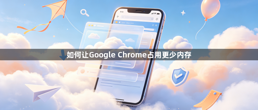 如何让Google Chrome占用更少内存1
