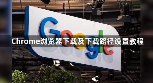 Chrome浏览器下载及下载路径设置教程1