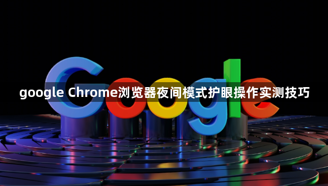 google Chrome浏览器夜间模式护眼操作实测技巧1