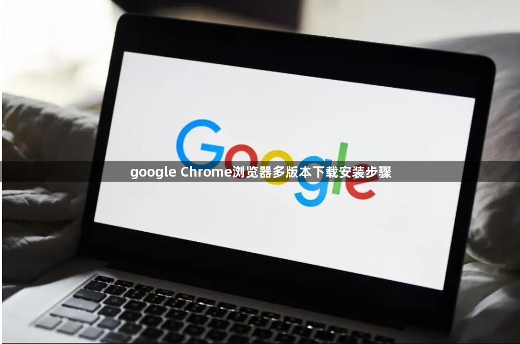 google Chrome浏览器多版本下载安装步骤1