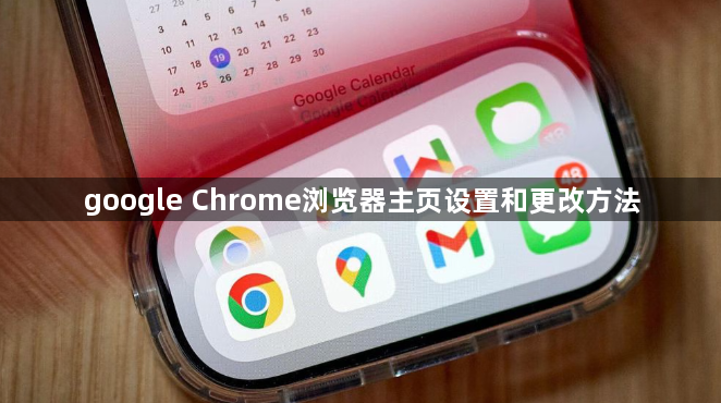 google Chrome浏览器主页设置和更改方法1