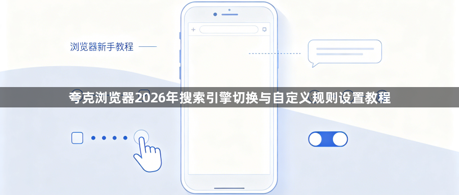 夸克浏览器2026年搜索引擎切换与自定义规则设置教程1
