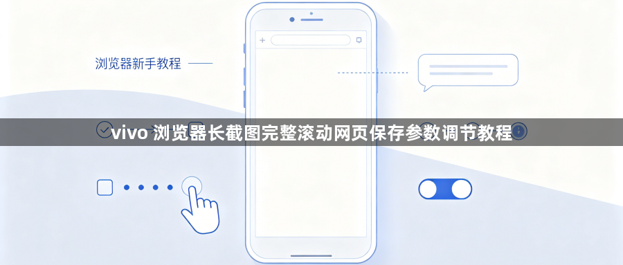 vivo 浏览器长截图完整滚动网页保存参数调节教程1