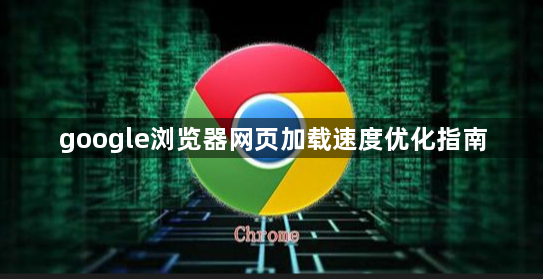 google浏览器网页加载速度优化指南