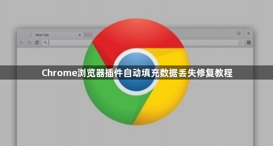 Chrome浏览器插件自动填充数据丢失修复教程1