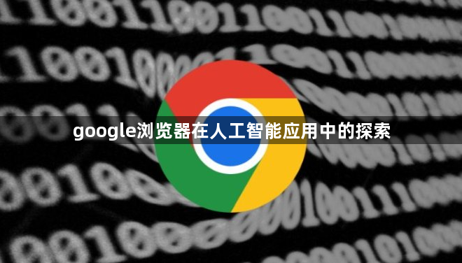 google浏览器在人工智能应用中的探索1