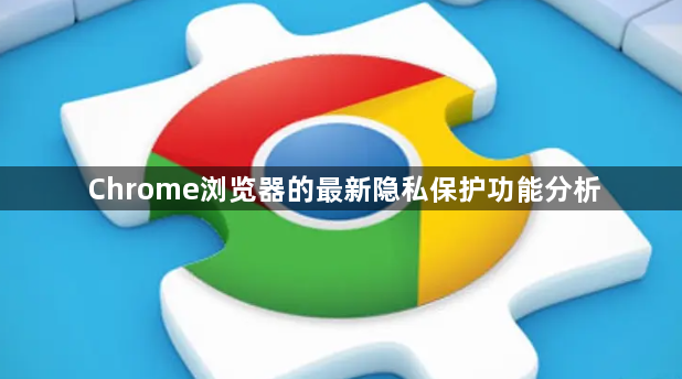 Chrome浏览器的最新隐私保护功能分析1