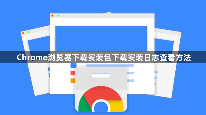 Chrome浏览器下载安装包下载安装日志查看方法1