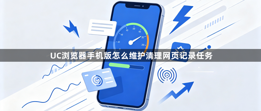 UC浏览器手机版怎么维护清理网页记录任务1