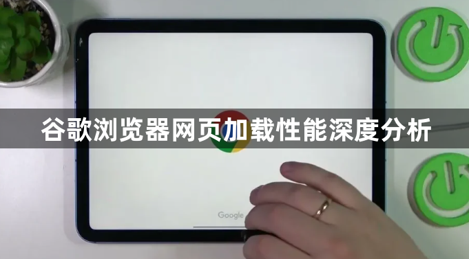 谷歌浏览器网页加载性能深度分析1