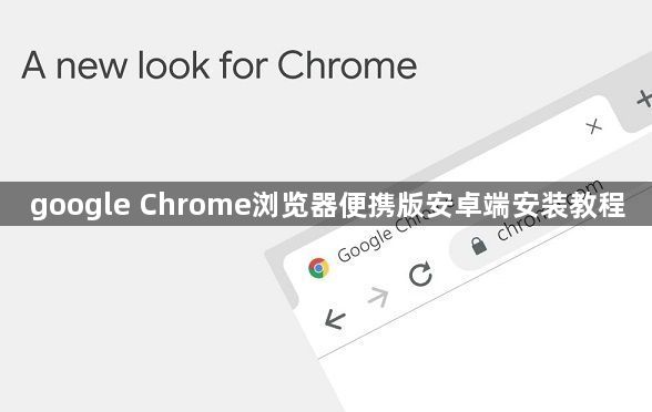 google Chrome浏览器便携版安卓端安装教程