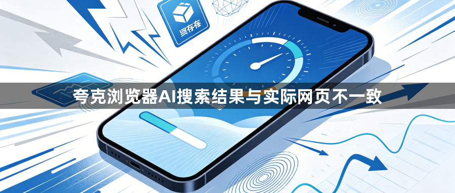 夸克浏览器AI搜索结果与实际网页不一致1