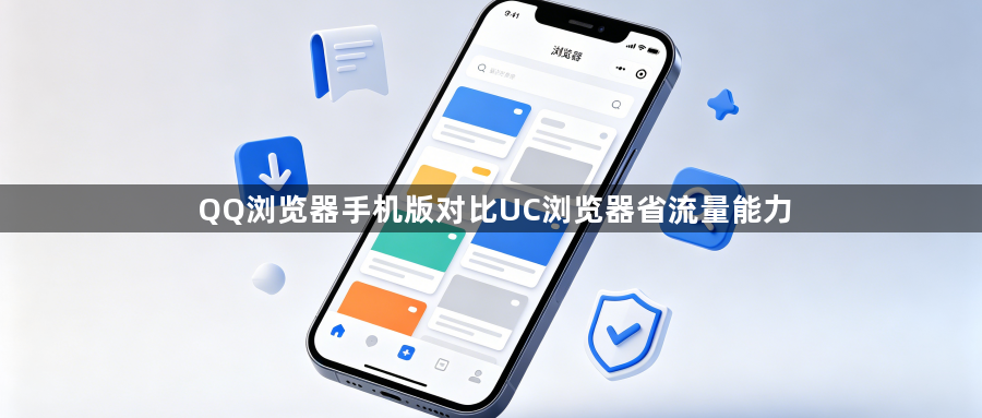 QQ浏览器手机版对比UC浏览器省流量能力