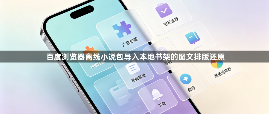 百度浏览器离线小说包导入本地书架的图文排版还原1