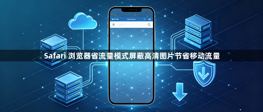 Safari 浏览器省流量模式屏蔽高清图片节省移动流量1