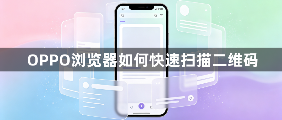 OPPO浏览器如何快速扫描二维码1