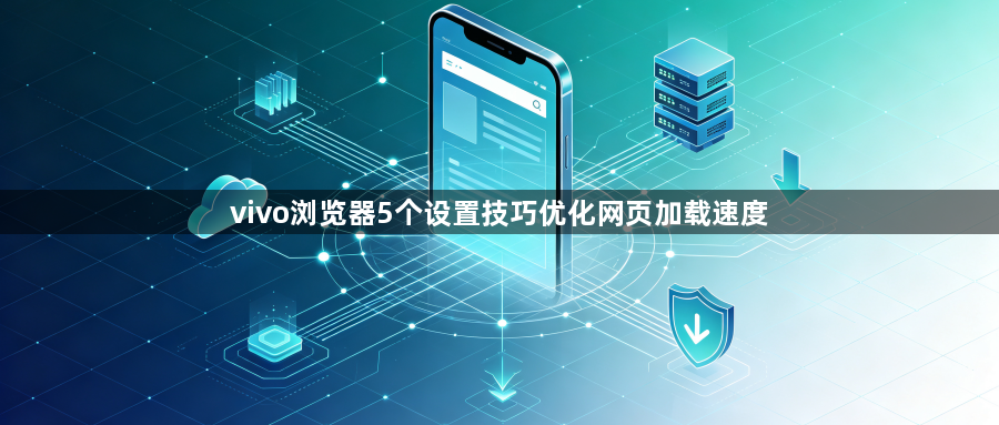 vivo浏览器5个设置技巧优化网页加载速度1