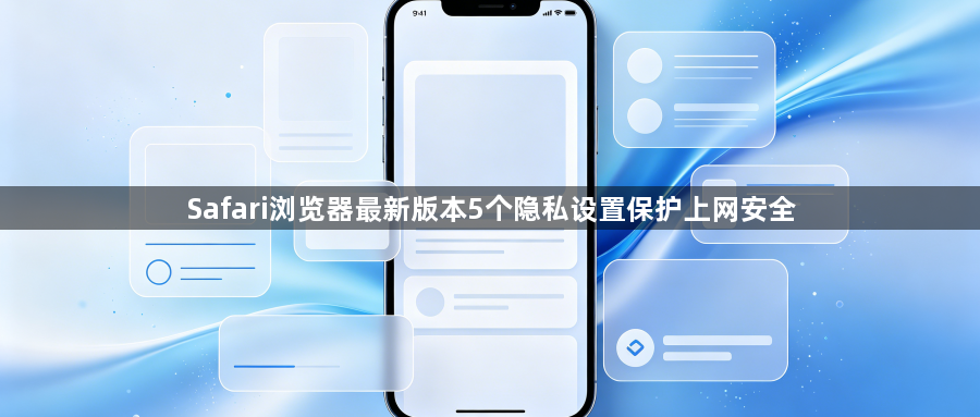 Safari浏览器最新版本5个隐私设置保护上网安全1