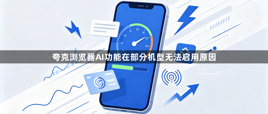 夸克浏览器AI功能在部分机型无法启用原因1