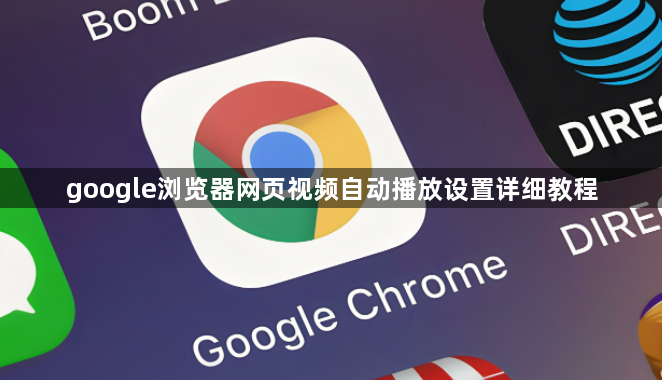 google浏览器网页视频自动播放设置详细教程1