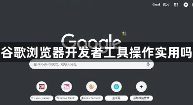 谷歌浏览器开发者工具操作实用吗1