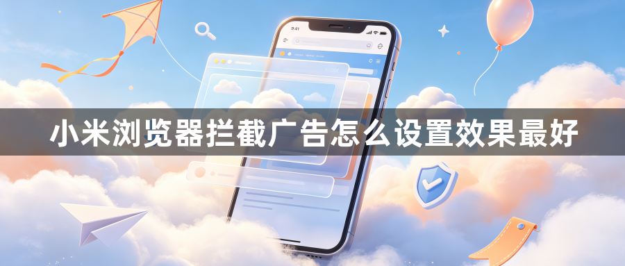 小米浏览器拦截广告怎么设置效果最好1