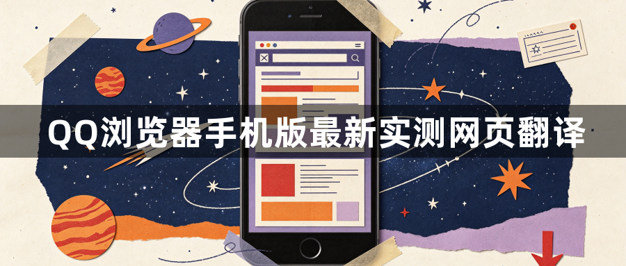 QQ浏览器手机版最新实测网页翻译