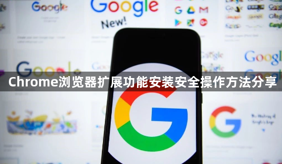 Chrome浏览器扩展功能安装安全操作方法分享1