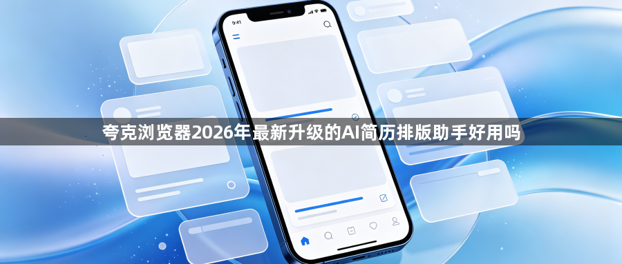 夸克浏览器2026年最新升级的AI简历排版助手好用吗1