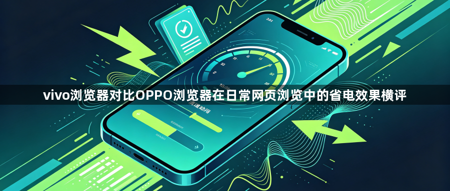 vivo浏览器对比OPPO浏览器在日常网页浏览中的省电效果横评1