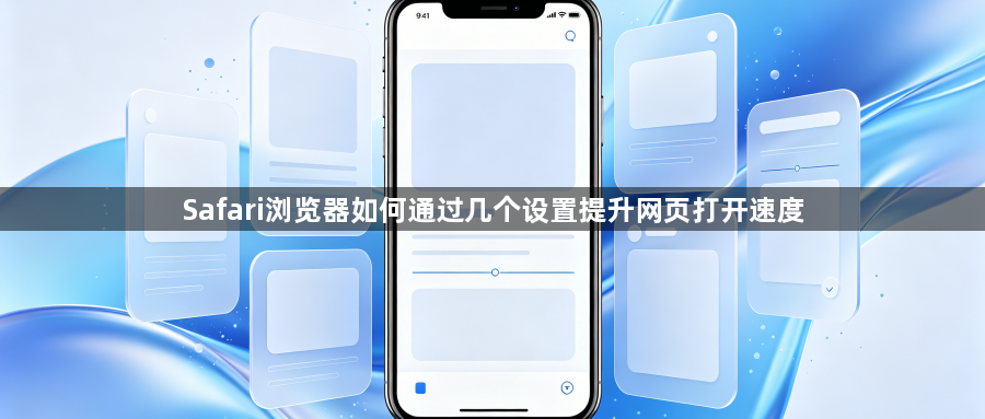 Safari浏览器如何通过几个设置提升网页打开速度1
