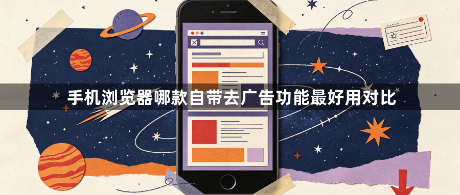 手机浏览器哪款自带去广告功能最好用对比1