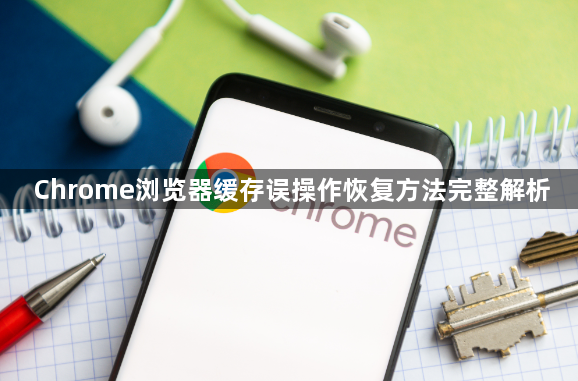 Chrome浏览器缓存误操作恢复方法完整解析1