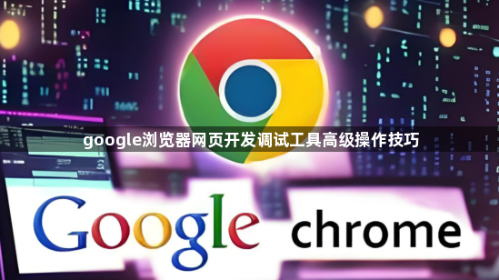 google浏览器网页开发调试工具高级操作技巧1