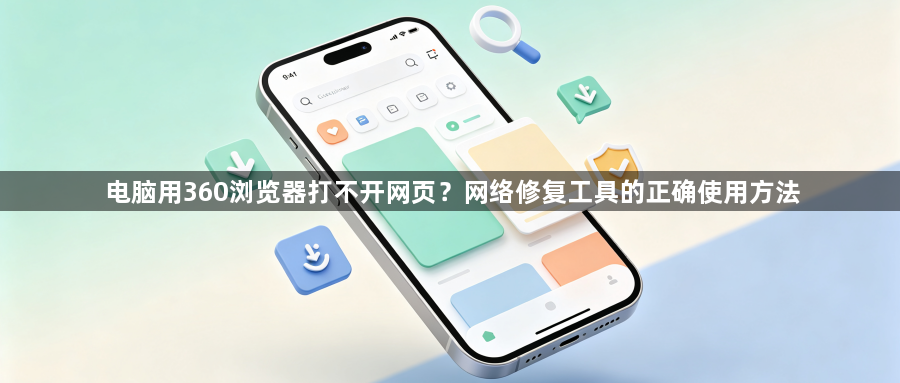 电脑用360浏览器打不开网页?网络修复工具的正确使用方法1