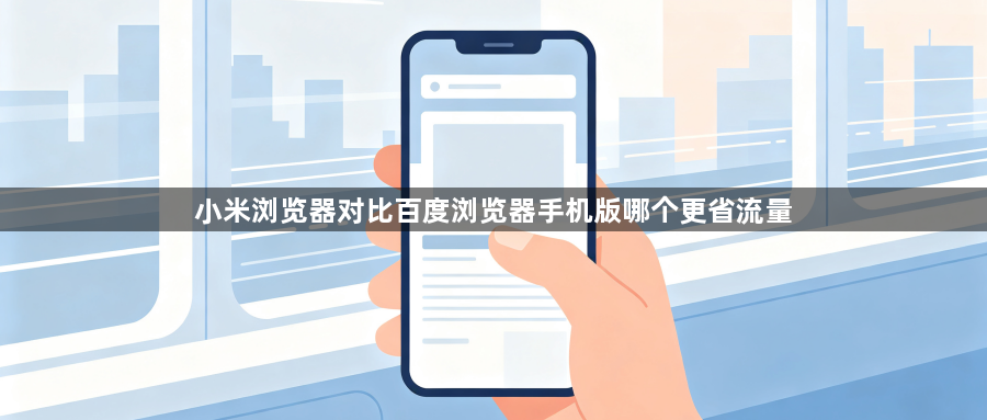 小米浏览器对比百度浏览器手机版哪个更省流量1