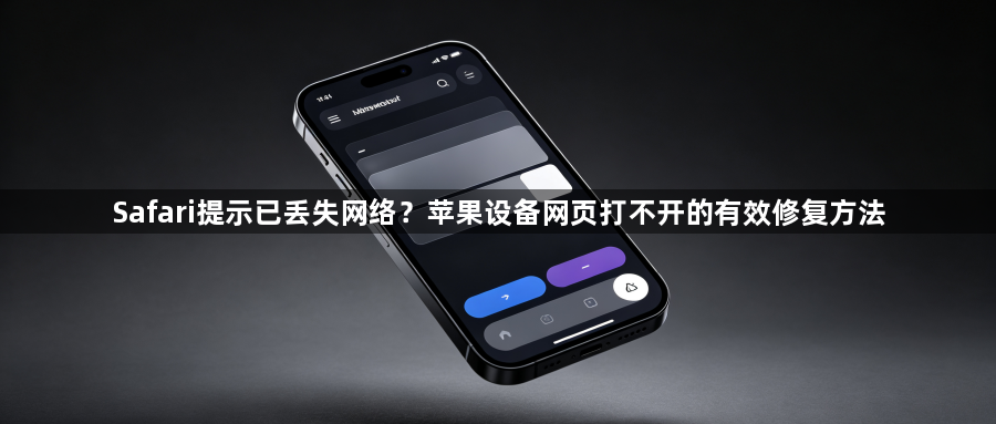 Safari提示已丢失网络?苹果设备网页打不开的有效修复方法1