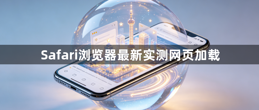 Safari浏览器最新实测网页加载1