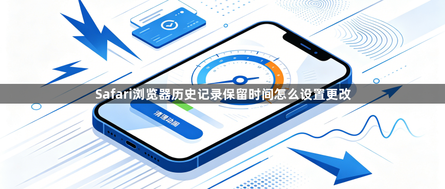 Safari浏览器历史记录保留时间怎么设置更改1